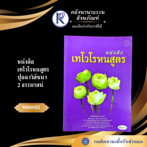 ✨ หนังสือเทโวโรหนสูตร ปุจฉาวิสัชนา 2ธรรมาสน์ No.17 รหัส 91010582 | คลังนานาธรรม สังฆภัณฑ์