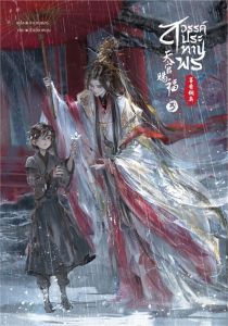 นายอินทร์ หนังสือ สวรรค์ประทานพร นิยาย เล่ม 3
