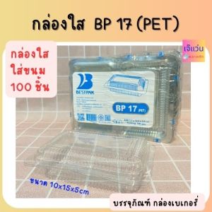 กล่องใส BP 17 (PET) ธรรมดาฝาไม่ล็อค จำนวน 100 ชิ้น ขนาด 7.7x12.9x3.5cm