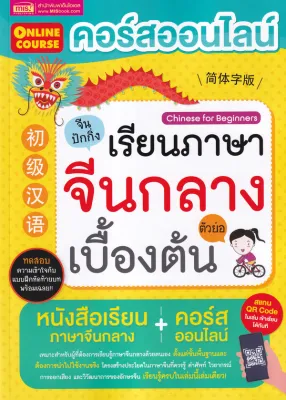 Bundanjai (หนังสือ) คอร์สออนไลน์เรียนภาษาจีนกลาง ตัวย่อ เบื้องต้น