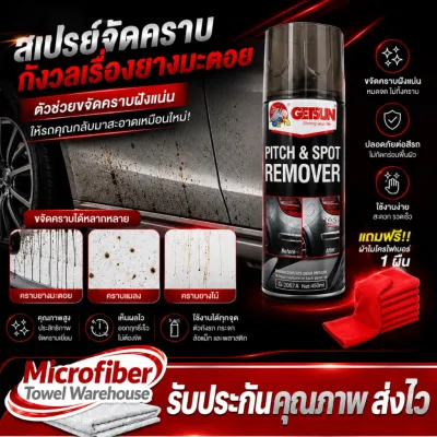 สเปรย์ขจัดคราบยางมะตอยและคราบแมลง ขจัดคราบภายนอกรถ น้ำยาทำความสะอาดรถ450ml/2057GETSUN Pitch Spot Cleaner แถมฟรี ผ้าไมโครไฟเบอร์1ผืน