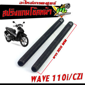 สปริงโช๊คหน้า เวฟ/สปริงแกนโช๊ค หน้าเดิม รุ่น WAVE 110i/CZI (ราคาต่อคู่) สปริงเดิมโช๊คหน้า เวฟ งานดี อะไหล่เกรดศูยร์ สปริงแกนโช๊ค