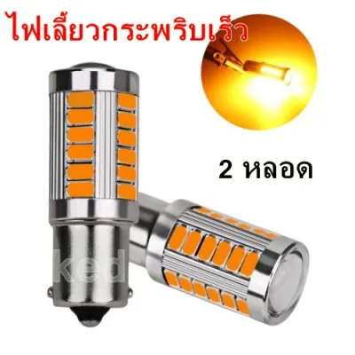 ไฟเลี้ยวกระพริบเร็ว ใส่คู่เดียวกระพริบเร็วรอบคัน แบบขั้วเขี้ยว 1156 Led 33 SMD 2หลอด ( สีส้ม )