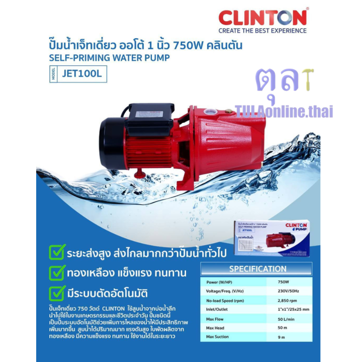 ปั๊มเจ็ทเดี่ยว 1แรง CLINTON ดูดลึก12เมตร ลงท่อ2นิ้ว รุ่น JET-100L รับ ...
