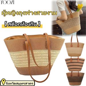 YOOXI 【สต็อกท้องถิ่น】กระเป๋าไหล่สไตล์ผู้หญิง กระเป๋าไหล่ทอฟางความจุใหญ่ผู้หญิง กระเป๋าถือหาดฤดูร้อนกระเป๋าใหม่