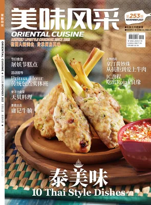 美味风采 Oriental Cuisine Nov 2023 第253期
