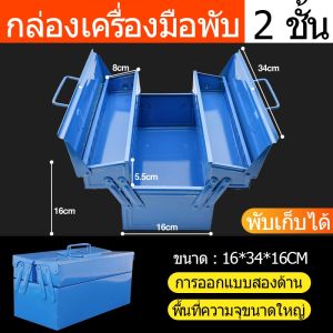 กล่องเครื่องมือ กล่องใส่เครื่องมือช่าง กล่องเครื่องมือช่าง สามชั้นและห้าถังมีความทนทาน Big กล่องเครื่องมือช่าง การออกแบบพับได้ กล่องเก็บเครื่องมือช่าง  21นิ้ว 2ชั้น/3ชั้น Tool Box แข็งแรง กล่องใส่อุปกรณ์ช่าง กล่องเครื่องมือ มีห่วงใส่กุญแจกันหาย