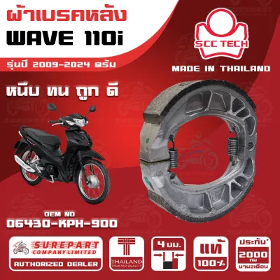 ผ้าเบรคหลัง HONDA WAVE 110i รุ่นปี 2009-2024 ดรัม รหัส 06430-KPH-900 หนา 4 มิล ยี่ห้อ SCC ของแท้ หนึบ ทน ดี ถูก ส่งไว รับประกัน 2000โล 2เดือน