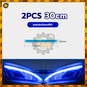ไฟเดย์ไลท์ แถบไฟเลี้ยว led 30/45/60 ซม 12V เอฟเฟกต์แสงน้ำไหล 1 คู่ มีหลายสีให้เลือก นุ่มทนทานและโค้งงอได้