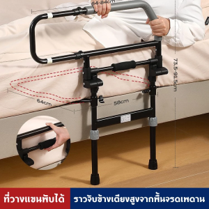 ราวเสริมเตียงป้องกันการพลัดตก ราวพยุงตัว ใช่ได้กับเตียงทุกรุ่น ปรับได้หลายฟังก์ชัน