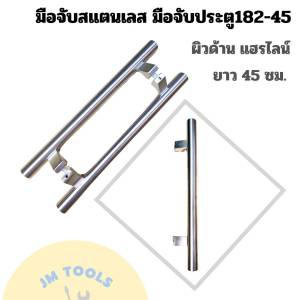มือจับแสตนเลส 182-45 มือจับประตู แฮรไลน์ ผิวด้าน มือจับประตูยาว45ซม.