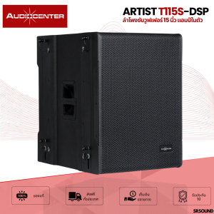 Audiocenter Artist T115S-DSP | ตู้ลำโพงซับวูฟเฟอร์ 15 นิ้ว แอมป์ในตัว 2800 วัตต์ T115S DSP T115SDSP(สินค้าใหม่แกะกล่อง ของแท้ รับประกัน ศูนย์ไทย)
