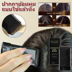 แท่งบาล์มปิดผมหงอก แท่งย้อมผมจากพืช ปกปิดผมขาว แท่งย้อมผมป้องกันเหงื่อ