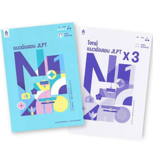 แนวข้อสอบ JLPT N1 (พร้อมโจทย์แนวข้อสอบ ฉบับ AUDIO STREAMING)9789744438287