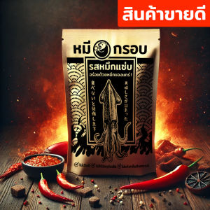 หมีกรอบ ขนมรสปลาหมึกแท้แซ่บ+เม็ดมะม่วง ไม่เจือสี ไม่ใส่วัตถุกันเสีย ไม่แต่งกลิ่น อร่อยเข้มข้น