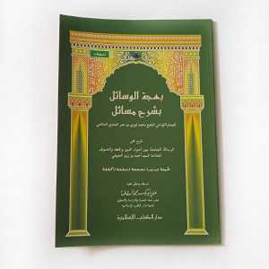 Kitab Bahjatul Wasail Syarah Masaail ( DKI Islamiyah )