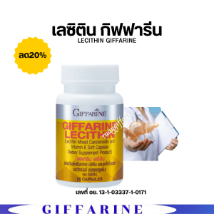 เลซิติน กิฟฟารีน Lecithin Giffarine ผสมแคโรทีนอยด์ และวิตามินอี เลซิตินของแท้100% เลซิตินกิฟฟารีน15 แคปซูล