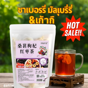 ⚡ชาอินทผลัมแดง มัลเบอร์รี่และโกจิเบอร์รี่ อินทผลัมแดงแห้ง ชาคาเมลเลีย ชาบำรุงเลือดและสุขภาพสำหรับผู้ชายและผู้หญิงที่นอนดึก桑葚枸杞组合养生茶