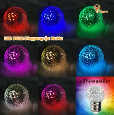 หลอดปิงปองสี LED 3W ขั้วE27 หลอดไฟสี Led Light หลอดไฟสี หลอดแต่งสวน หลากสี เป็น PVC ตกไม่แตก