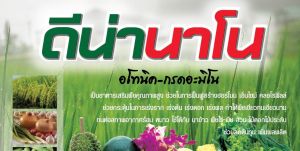 ดีน่านาโน อโทนิค อาหารเสริมพืช เร่งราก เร่งต้น เร่งดอก เร่งผล   2  ซอง  #ของแท้100% #ลดต้นทุน #ลดปุ๋ย #เพิ่มผลผลิต #เกษรกรไทยยั่งยืน