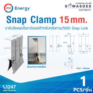 (มีตัวเลือก-SET 2) PSI อุปกรณ์จับยึด แผงโซล่าเซลล์ บนหลังคา หรือ จับยึดโครงเหล็ก SOLAR CELL - RAIL & MOUNTING & U Clamp ตัวจับล็อกขอบแผง 24 มุม ผลิตจากวัสดุแข็งแรง ทนทาน ใช้งานได้ยาวนาน