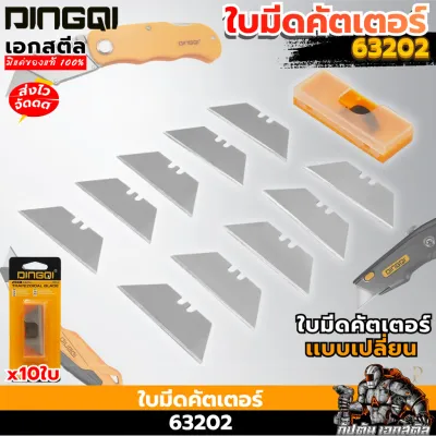 [ส่งไว] DINGQI ใบมีดคัตเตอร์ 63202 ใบคัตเตอร์ ใบมีดคัตเตอร์แบบเปลี่ยน 10 ใบ