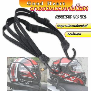 J.D. สายรัดหมวกกันน็อค 60cm  ที่รัดหมวกกันน็อค ติดเบาะรถมอเตอร์ไซค์ Helmet elastic rope