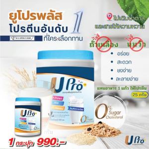 Upro ยูโปร โปรตีนทดแทนมื้ออาหาร โปรตีนสูตรอาหารครบ ขนาด 800 กรัม ผู้สูงวัยทานง่าย