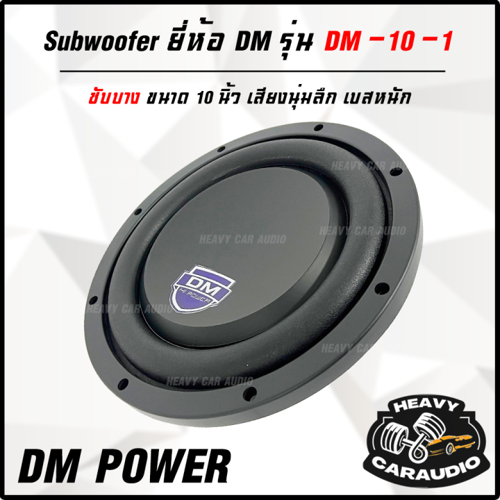 สินค้าขายดี ซับวูฟเฟอร์ติดรถยนต์ 10”นิ้ว ซับบาง ยี่ห้อ Dm Power รุ่น Dm 10 1 แบบบาง 500 วัตต์