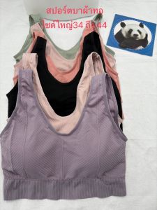 เสื้อในสปอร์ตบา ผ้าทอ เสริมฟองน้ำ ฟองน้ำถอดออกได้ ฟรีไซด์ใส่ได้34 ถึง 44 DB99#FREE