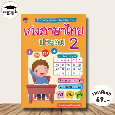 หนังสือ ราคา 225 บาท สรุปหลักพร้อมแบบฝึกเสริมทักษะ เก่งภาษาไทย ประถม 2 : แบบฝึกหัดภาษาไทย ภาษาไทยประถมศึกษา ภาษาไทย ป.2
