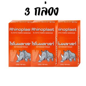 Rhinoplast พลาสเตอร์สีน้ำตาล พลาสเตอร์ผ้าปิดแผล 100 ชิ้น/ กล่อง ( มี1กล่อง และ ยกแพ็ค 3กล่อง ) ราคาถูก พร้อมส่ง