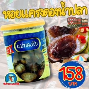 [สวัสดีค่ะ..คุณน้า] 🐚 แม่ทองใบ หอยแครงดองน้ำปลา หอยดองแม่กลอง กุ้งจ่อม จากตลาดร่มหุบ อร่อย หอม สะอาด ตำนวน30ปี