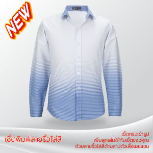 เสื้อเชิ้ต พิมพ์ลายริ้วไล่สีฟ้า