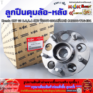 ลูกปืนดุมล้อ-หลัง Honda CRV G3 2.02.4 4WD ปี2007-2011(มีABS) #42200-T1G-E01  **รีบสั่งเลย ก่อนของหมด**