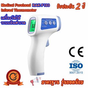 🚚ส่งเร็ว ในไทย👍เครื่องวัดอุณหภูมิ หน้าจอดิจิตอล อินฟราเรด หน้าผาก ร่างกาย รุ่น RAK-F103 เครื่องวัดไข้ ที่วัดไข้