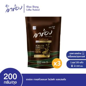 Khao Shong Roasted & Ground Robusta Coffee เขาช่อง กาแฟคั่วและบด สูตรโรบัสต้า เอสเปรสโซ่ แบบถุง ขนาด 200 กรัม (แพ็ค 3 ถุง) [ เขาช่อง ]