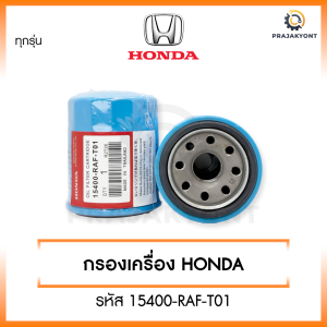 กรองน้ำมันเครื่องฮอนด้า HONDA ทุกรุ่น กรองเครื่อง [รหัส 15400-RAF-T01]