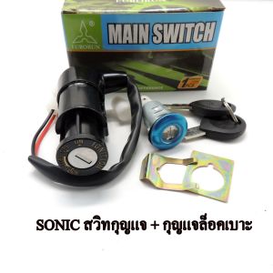 สวิทกุญแจชุดใหญ่ SONIC เก่า สวิทช์กุญแจ ชุดใหญ่ HONDA - SONIC สวิทกุญแจ + กุญแจล็อคเบาะ
