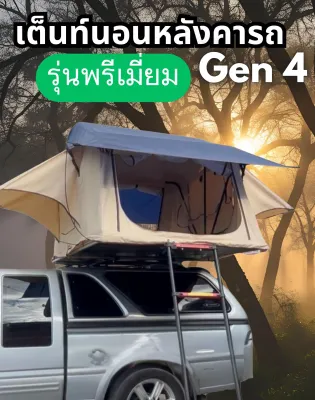 เต็นท์นอนหลังคารถเจน 4 (รุ่นพรีเมี่ยม) เต็นท์หลังคารถพับเก็บง่าย ใช้งานได้จริง กันแดด กันฝนกันยุงระบายอากาศดีพร้อมลุย