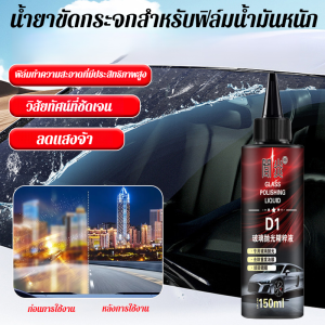 【ซื้อ 2 ฟรี 1】น้ำยาขัดกระจกรถยนต์ ปรับปรุงฟิล์มเคลือบคราบน้ำมัน ซีเรียมออกไซด์ ซ่อมแซมรอยขีดข่วนเล็กๆ น้อยๆ汽车抛光液