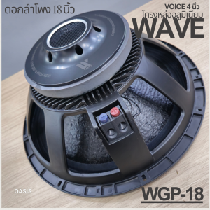 ดอกกันน้ำ มาตรฐานIP67 [เบสลึกแน่นกระชับ] ลำโพง18นิ้ว โครงหล่อ WAVE WGP-18 (WP-18) Max1800w ดอกลำโพง 18 นิ้ว โครงหล่อ
