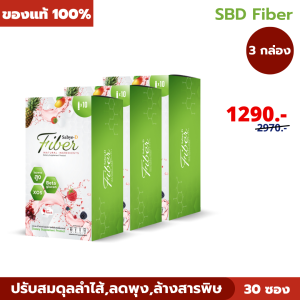 ของแท้ S.B.D Fiber ซาบายดี ไฟเบอร์ ไฟเบอร์ช่วยขับถ่าย ล้างสารพิษในลำไส้ ทานง่าย ปลอดภัย 1 กล่อง มี 10 ซอง