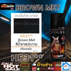 SAMURAI SPRAY PAINT H531** BROWN MET สี สเปรย์ ซามูไร กระป๋อง พ่น อะไหล่ ซ่อม รถยนต์ มอเตอร์ไซค์ Honda สีน้ำตาลประกาย สีสเปรย์ ซามูไร สี (แนะนำ รองพื้น 3/124) 2K K1K UCY113