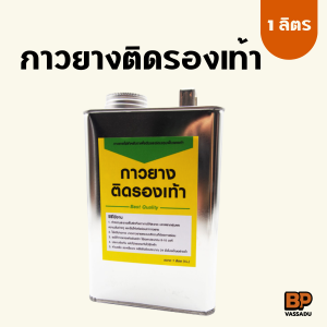 กาวยางติดรองเท้า กาวซ่อมพื้นรองเท้า กาวยางเหลือง เหมาะกับรองเท้าทุกประเภท เหนียวแน่น ยึดติดแน่นทันที 1 ลิตร