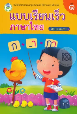 แบบเรียนเร็วภาษาไทย ฝึกประสมสระ เล่ม 1