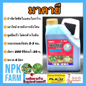หวีทอง มาคายี ขนาด 4 ลิตร ของแท้ ระวังของปลอม กลูโฟซิเนต แอมโมเนียม สูตรทนฝน กำจัดใบแคบ ใบกว้าง เผาไหม้ ตายถึงราก ดูดซึมเร็ว ไม่ตกค้าง
