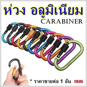 ห่วงแขวน ห่วง คาราบิเนอร์ carabiner type D ห่วงเซฟตี้ ตะขอแขวน ห่วงแขวนพร้อมตัวล็อค ห่วงแขวนของ ห่วงอลูมิเนียม ห่วงแบบมีตัวล็อค ห่วงแขวน hugcamp