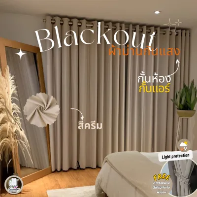 ผ้าม่านสีครีม ผ้าม่านกั้นห้อง ผ้าม่านกั้นแอร์ ม่าน HomePro 100% Blackout ม่านกันแสง ม่านทึบ ม่านหน้าต่าง ม่านประตู ผ้าม่าน 2 เมตร ผ้าม่าน 3 เมตร