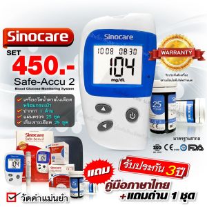 🔥เซ็ตประหยัด🔥เครื่องวัดน้ำตาล เครื่องตรวจน้ำตาล Sinocare Safe-Accu2 มีคู่มือการใช้ภาษาไทย ชุดแผ่นตรวจ 25 ชุด